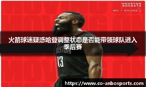 火箭球迷疑惑哈登调整状态是否能带领球队进入季后赛
