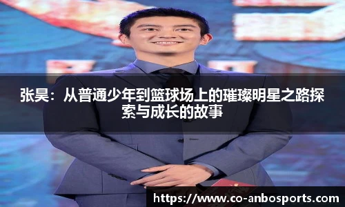 张昊：从普通少年到篮球场上的璀璨明星之路探索与成长的故事