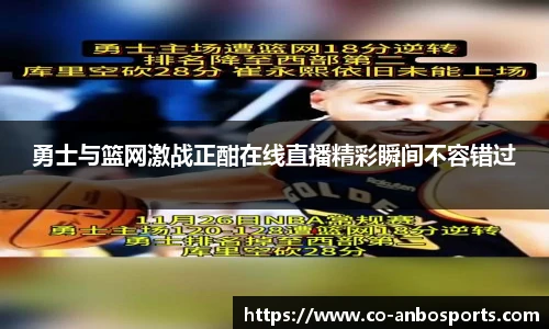 勇士与篮网激战正酣在线直播精彩瞬间不容错过