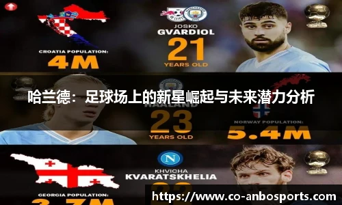 哈兰德：足球场上的新星崛起与未来潜力分析
