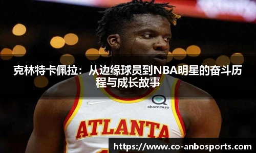 克林特卡佩拉：从边缘球员到NBA明星的奋斗历程与成长故事