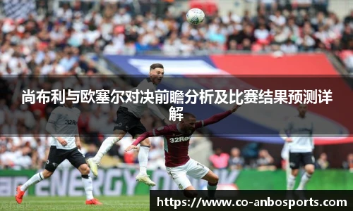 尚布利与欧塞尔对决前瞻分析及比赛结果预测详解