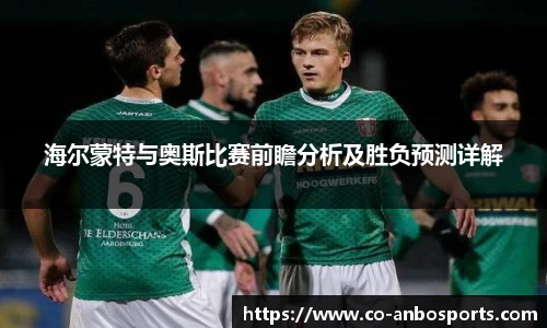 海尔蒙特与奥斯比赛前瞻分析及胜负预测详解