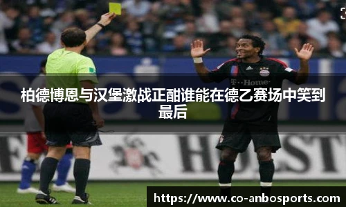 柏德博恩与汉堡激战正酣谁能在德乙赛场中笑到最后