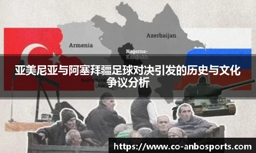 亚美尼亚与阿塞拜疆足球对决引发的历史与文化争议分析